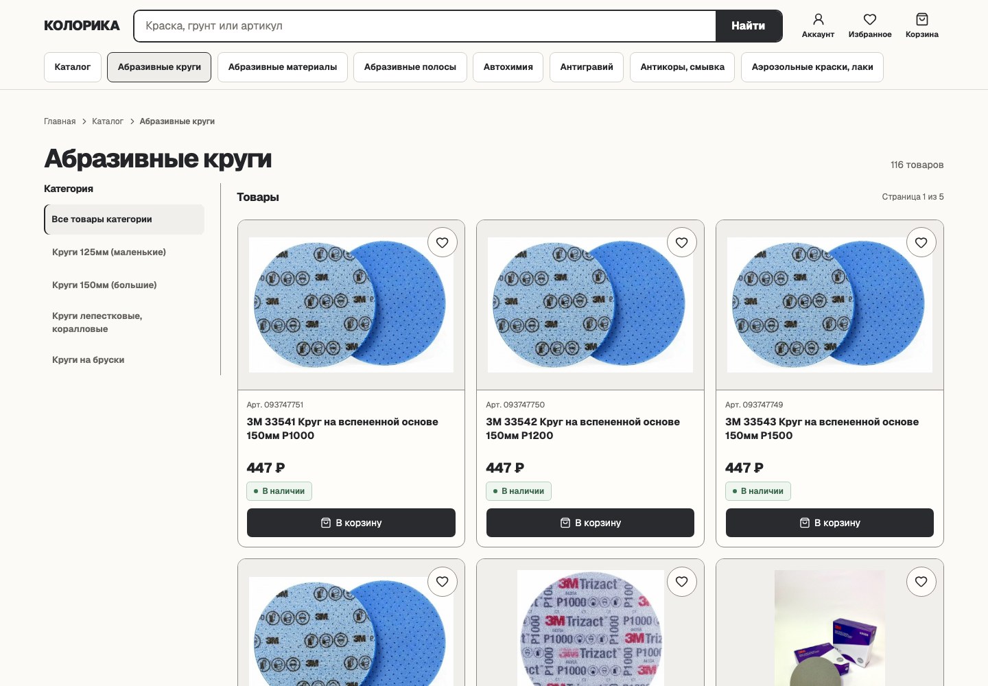 Страница категории «Абразивные круги»